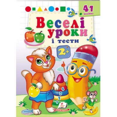 Веселі уроки і тести 2+. Руда киця. Пегас