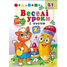 Веселі уроки і тести 2+. Руда киця. Пегас