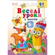 Веселі уроки і тести 3+. Білка. Пегас