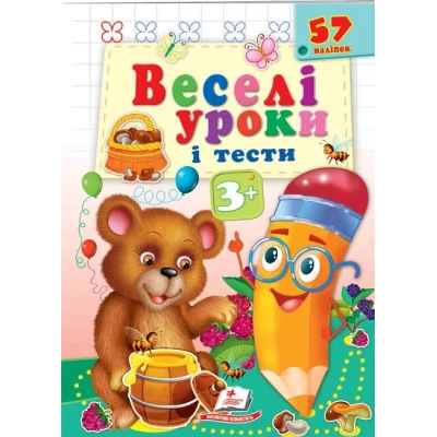 Веселі уроки і тести 3+. Ведмідь. Пегас