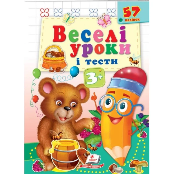 Веселі уроки і тести 3+. Ведмідь. Пегас