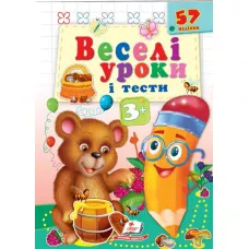 Веселі уроки і тести 3+. Ведмідь. Пегас