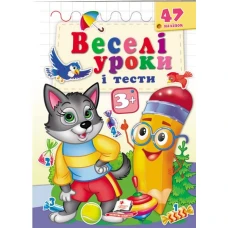 Веселі уроки і тести 3+. Вовк. Пегас