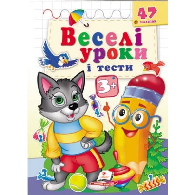 Веселі уроки і тести 3+. Вовк. Пегас