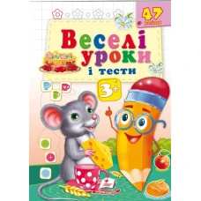 Веселі уроки і тести 3+. Миша. Пегас