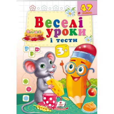 Веселі уроки і тести 3+. Миша. Пегас