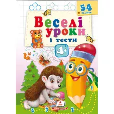 Веселі уроки і тести 4+. Їжак. Пегас