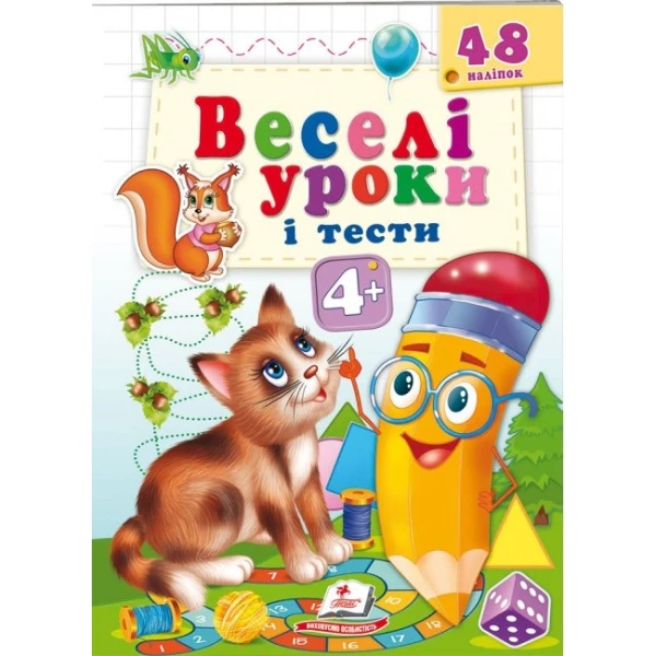 Веселі уроки і тести 4+. Котик. Пегас