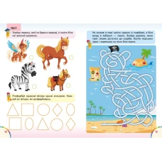 Веселі уроки і тести 4+. Котик. Пегас
