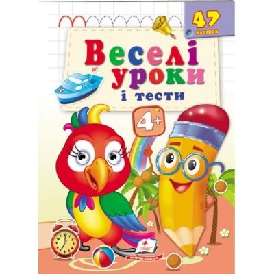Веселі уроки і тести 4+. Папуга. Пегас