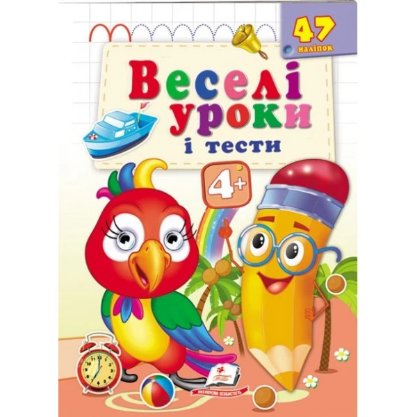 Веселі уроки і тести 4+. Папуга. Пегас