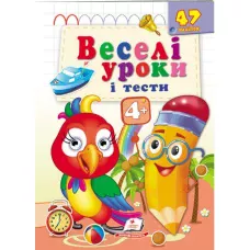 Веселі уроки і тести 4+. Папуга. Пегас