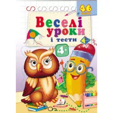 Веселі уроки і тести 4+. Пугач. Пегас