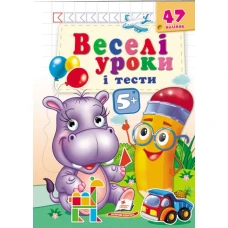 Веселі уроки і тести 5+. Бегемот. Пегас