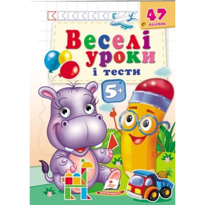 Веселі уроки і тести 5+. Бегемот. Пегас