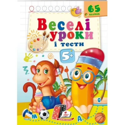 Веселі уроки і тести 5+. Мавпа. Пегас
