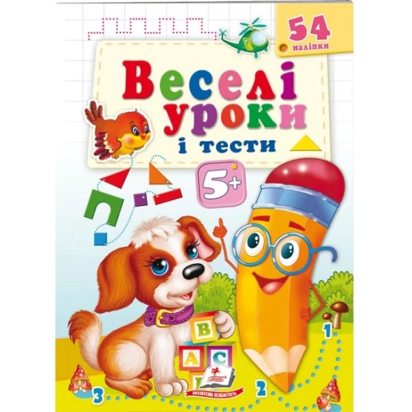 Веселі уроки і тести 5+. Собака. Пегас