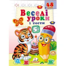 Веселі уроки і тести 5+. Тигр. Пегас