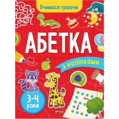 Вчимося граючи. Абетка з наліпками. 3-4 роки. 32 с. Віват