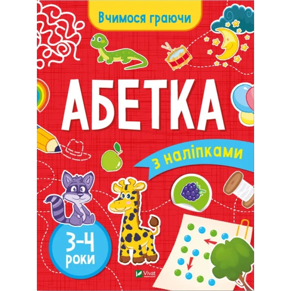 Вчимося граючи. Абетка з наліпками. 3-4 роки. 32 с. Віват