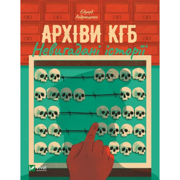 Історія та політика. Архіви КГБ. Невигадані історії. Андрющенко К. 400 с. Віват