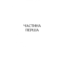 Художня література. Бріджертони. Пропозиція джентльмена. Джулія Куїнн 496 с. Віват