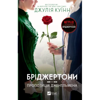 Художня література. Бріджертони. Пропозиція джентльмена. Джулія Куїнн 496 с. Віват