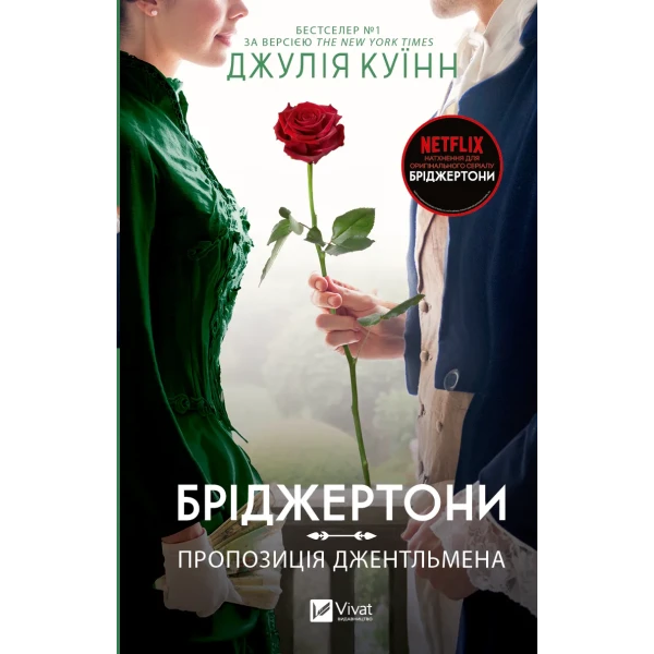 Художня література. Бріджертони. Пропозиція джентльмена. Джулія Куїнн 496 с. Віват