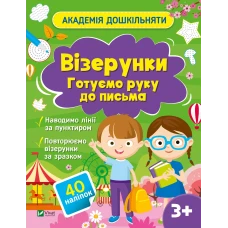 Академія дошкільняти. Візерунки. Готуємо руку до письма. Шевченко О. 24 с. Віват