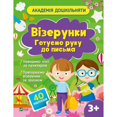 Академія дошкільняти. Візерунки. Готуємо руку до письма. Шевченко О. 24 с. Віват