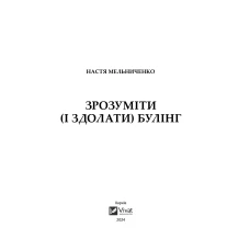 Актуальна тема. Зрозуміти (і здолати) булінг. Мельниченко Н. 304 с. Віват