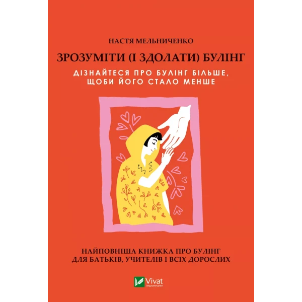 Актуальна тема. Зрозуміти (і здолати) булінг. Мельниченко Н. 304 с. Віват