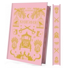 Vivat Класика. Княгиня /зі зрізом/. Боронь О. 72 с. Віват