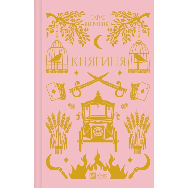 Vivat Класика. Княгиня /зі зрізом/. Боронь О. 72 с. Віват