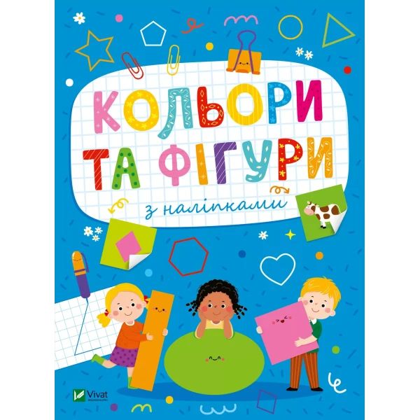 Розвивальні наліпки для малюків. Кольори та фігури з наліпками 24 с. Віват