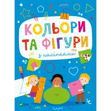 Розвивальні наліпки для малюків. Кольори та фігури з наліпками 24 с. Віват