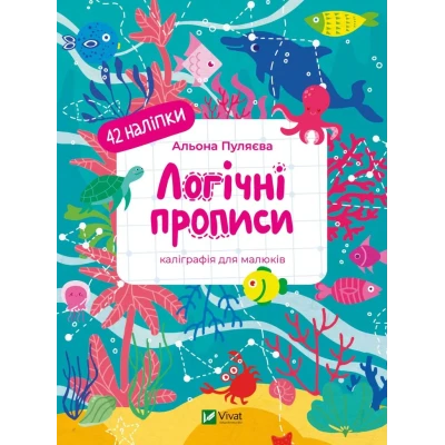 Логічні прописи. Каліграфія для малюків. 42 наліпки. 24 с. Віват