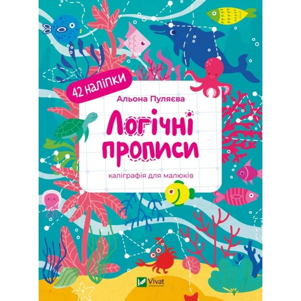 Логічні прописи. Каліграфія для малюків. 42 наліпки. 24 с. Віват
