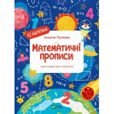 Математичні прописи. Каліграфія для малюків. 42 наліпки. 24 с. Віват