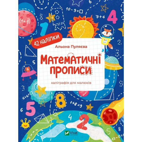Математичні прописи. Каліграфія для малюків. 42 наліпки. 24 с. Віват