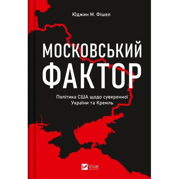Історія та політика. Московський фактор. Політика США щодо суверенної України та Кремль. Фішел Ю. 352 с. Віват