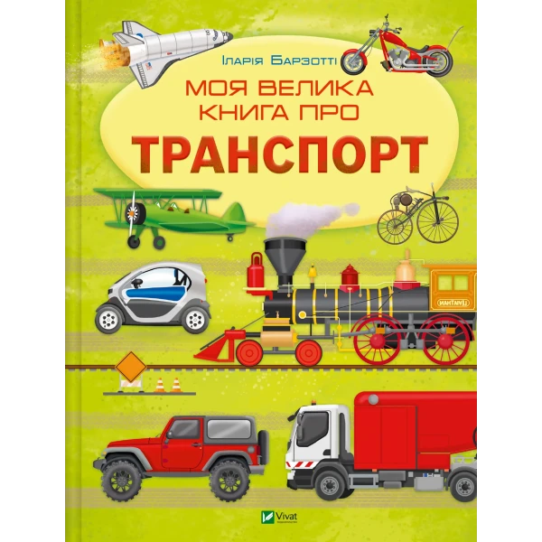 Дитячі енциклопедії. Моя велика книга про транспорт. 56 с. Віват