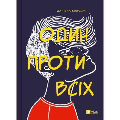 Книжкова полиця підлітка. Один проти всіх. Колоджі Д. 160 с. Віват