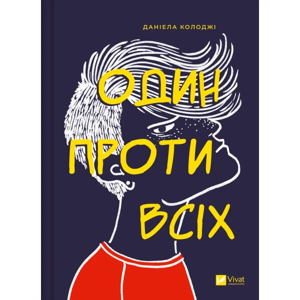 Книжкова полиця підлітка. Один проти всіх. Колоджі Д. 160 с. Віват