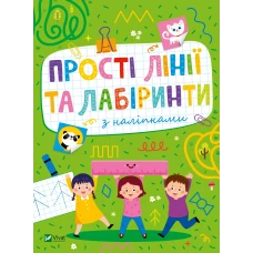 Розвивальні наліпки для малюків. Прості лінії та лабіринти з наліпками. 24 с. Віват