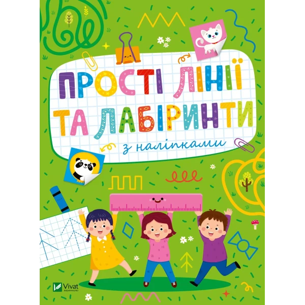 Розвивальні наліпки для малюків. Прості лінії та лабіринти з наліпками. 24 с. Віват