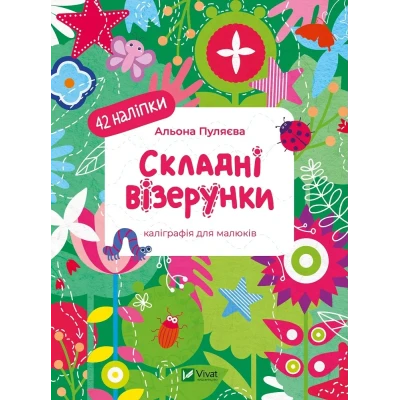 Калігоафічні прописи. Складні візерунки. Каліграфія для малюків. 42 наліпки. Пуляєва А. 24 с. Віват