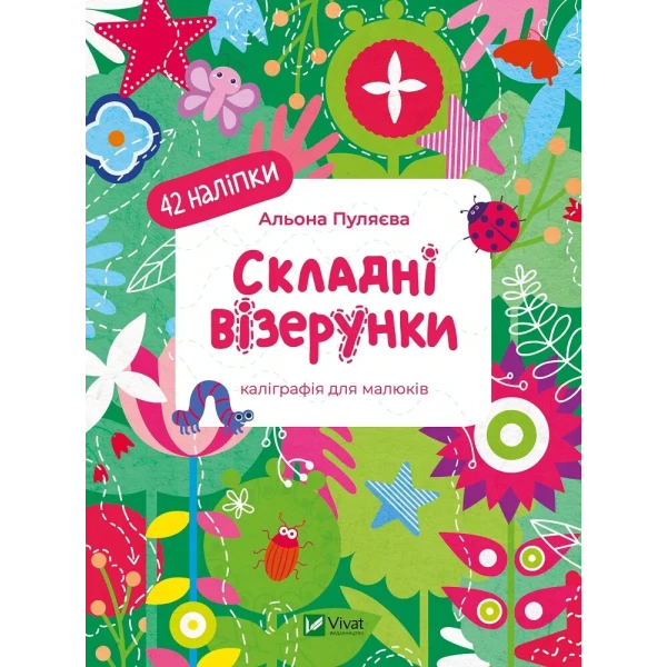 Калігоафічні прописи. Складні візерунки. Каліграфія для малюків. 42 наліпки. Пуляєва А. 24 с. Віват