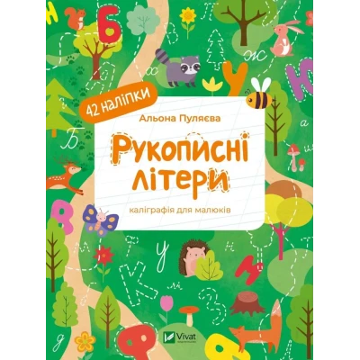 Рукописні літери. 42 наліпки. Пуляєва А.  с. Віват