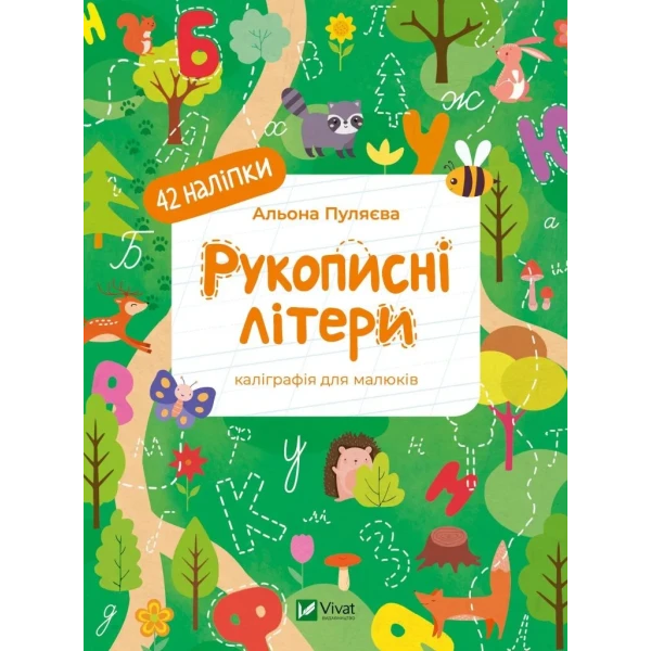 Рукописні літери. 42 наліпки. Пуляєва А. с. Віват